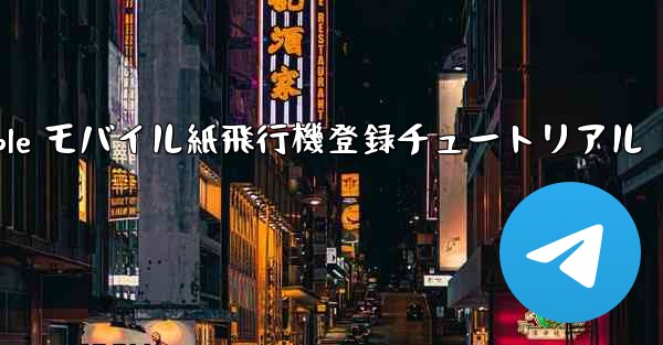 Apple モバイル紙飛行機登録チュートリアル