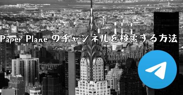 モバイルで Paper Plane のチャンネルを検索する方法