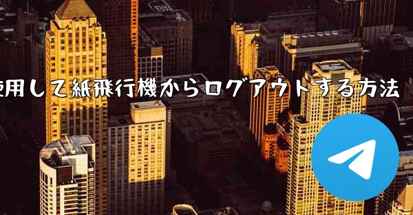 携帯電話番号を使用して紙飛行機からログアウトする方法