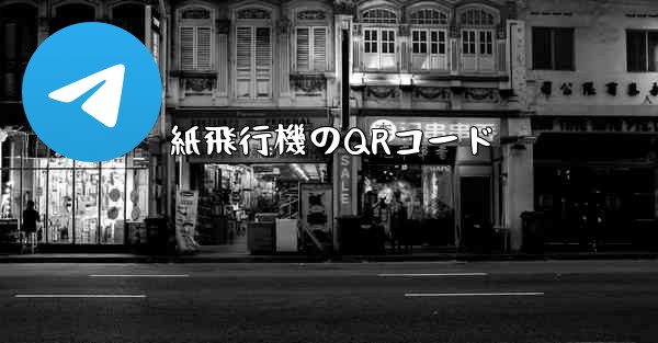 紙飛行機のQRコード