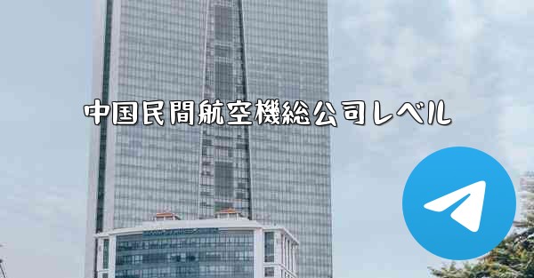 中国民間航空機総公司レベル