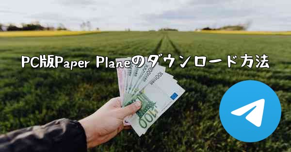 PC版Paper Planeのダウンロード方法