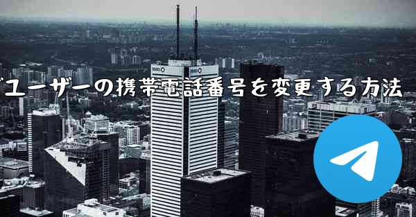 <b>Paper Planeでユーザーの携帯電話番号を変更する方法</b>