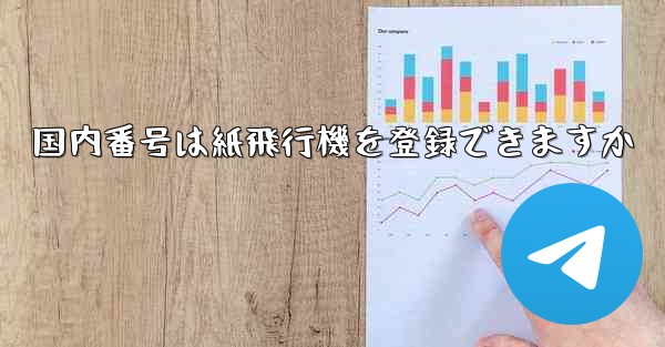 国内番号は紙飛行機を登録できますか