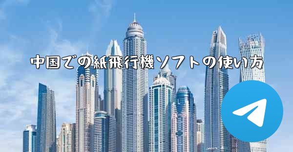 中国での紙飛行機ソフトの使い方