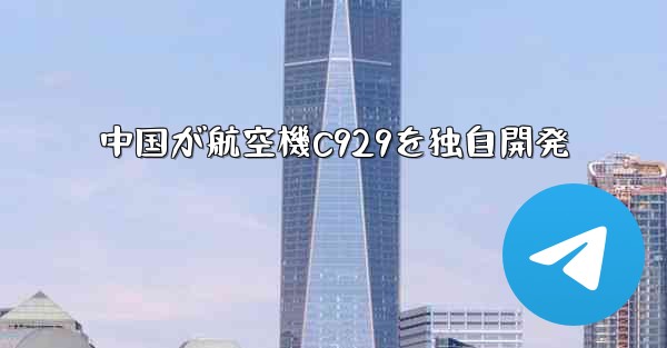 中国が航空機C929を独自開発