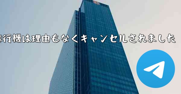 <b>紙飛行機は理由もなくキャンセルされました</b>
