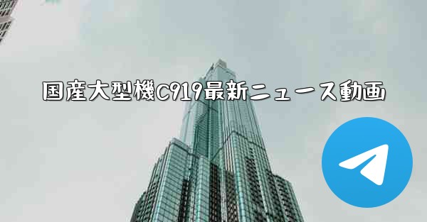 <b>国産大型機C919最新ニュース動画</b>