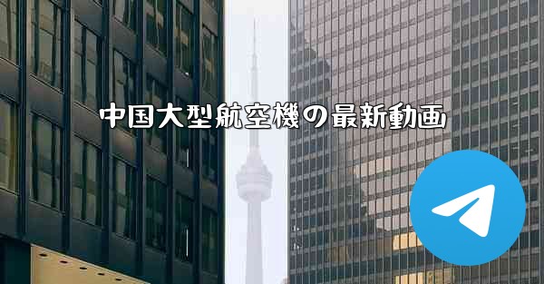 中国大型航空機の最新動画