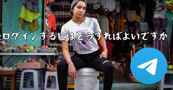 Paper Plane からログアウトした後ログインするにはどうすればよいですか