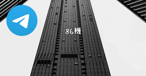 86機