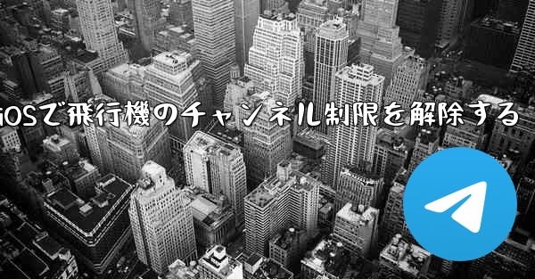 iOSで飛行機のチャンネル制限を解除する