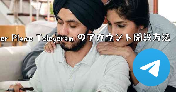 Paper Plane Telegeram のアカウント開設方法