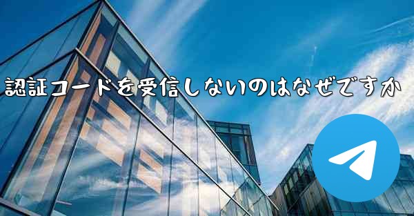 Paper Plane が SMS 認証コードを受信しないのはなぜですか