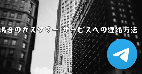 Paper Plane の携帯電話番号がブロックされている場合のカスタマー サービスへの連絡方法
