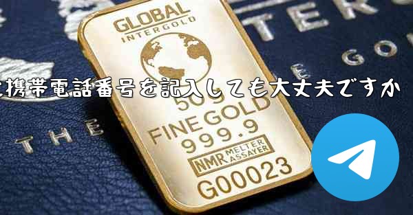 紙飛行機に気軽に携帯電話番号を記入しても大丈夫ですか