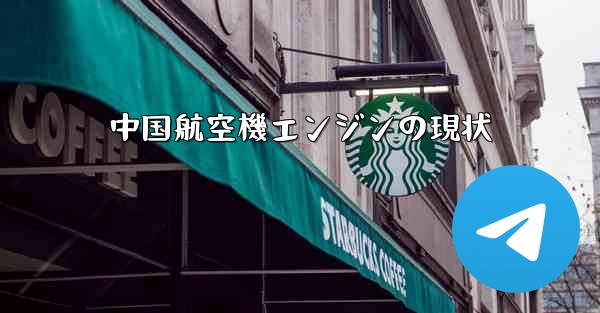 <b>中国航空機エンジンの現状</b>