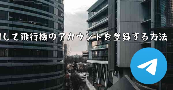 中国で携帯電話を使用して飛行機のアカウントを登録する方法