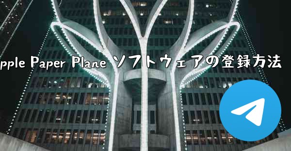 <b>Apple Paper Plane ソフトウェアの登録方法</b>