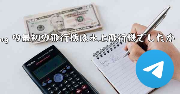 Feng Rucheng の最初の飛行機は水上飛行機でしたか