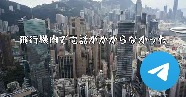 飛行機内で電話がかからなかった