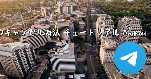 紙飛行機 アカウントのキャンセル方法 チュートリアル Android