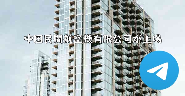 中国民間航空機有限公司が上場
