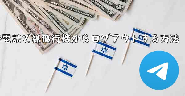 Apple 携帯電話で紙飛行機からログアウトする方法