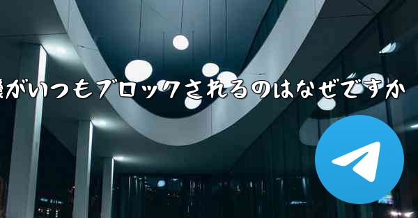 <b>紙飛行機がいつもブロックされるのはなぜですか</b>