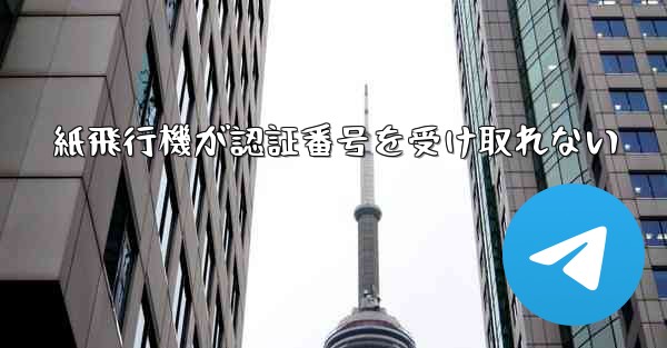 紙飛行機が認証番号を受け取れない