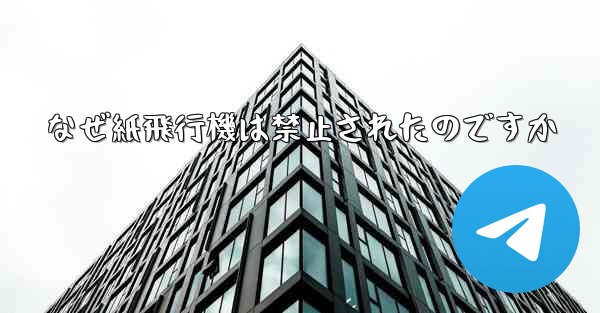 なぜ紙飛行機は禁止されたのですか