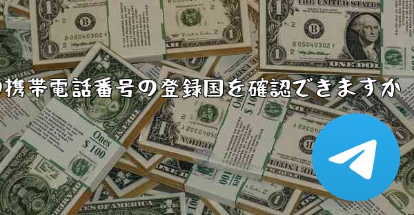 中国の携帯電話番号の登録国を確認できますか
