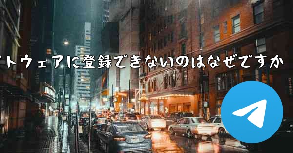 Paper Plane チャット ソフトウェアに登録できないのはなぜですか