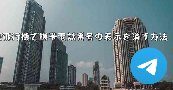 <b>紙飛行機で携帯電話番号の表示を消す方法</b>
