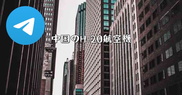 中国のH-20航空機