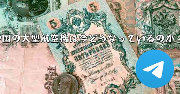 中国の大型航空機は今どうなっているのか