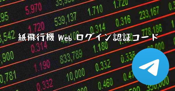紙飛行機 Web ログイン認証コード