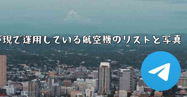 中国空軍が現で運用している航空機のリストと写真