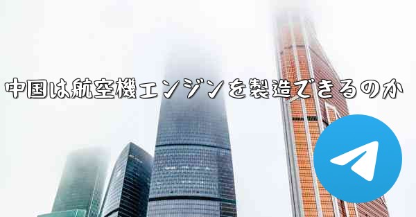 <b>中国は航空機エンジンを製造できるのか</b>