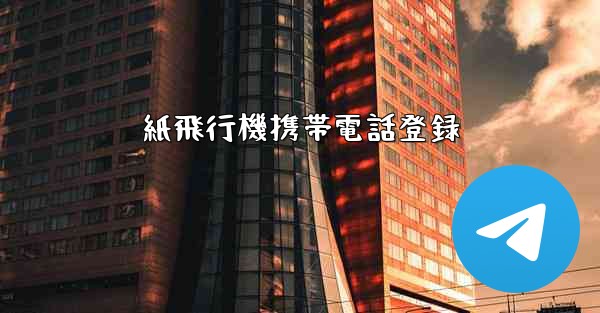 紙飛行機携帯電話登録