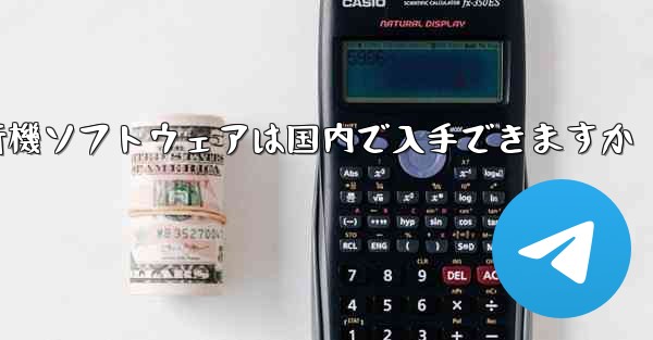 <b>紙飛行機ソフトウェアは国内で入手できますか</b>