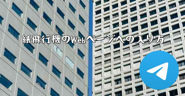 紙飛行機のWebページへの入り方