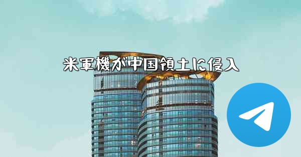 米軍機が中国領土に侵入