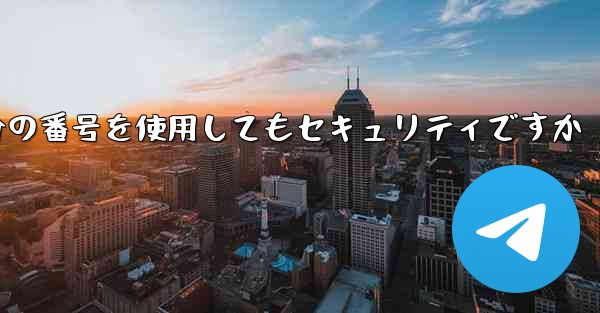 紙飛行機に自分の番号を使用してもセキュリティですか