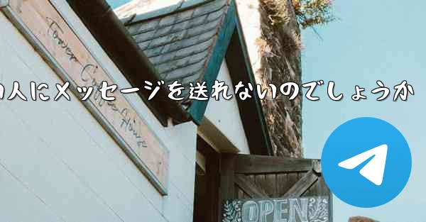 なぜ紙飛行機は知らない人にメッセージを送れないのでしょうか