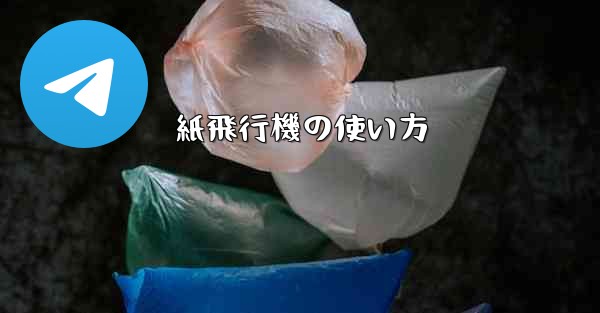 <b>紙飛行機の使い方</b>