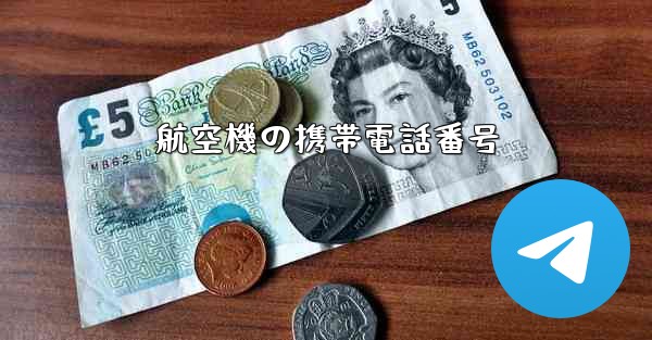 航空機の携帯電話番号