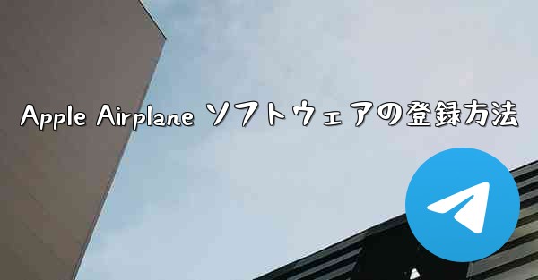 Apple Airplane ソフトウェアの登録方法