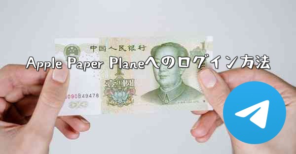 Apple Paper Planeへのログイン方法