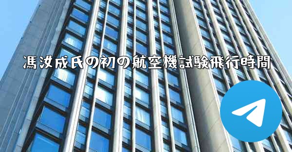 馮汝成氏の初の航空機試験飛行時間